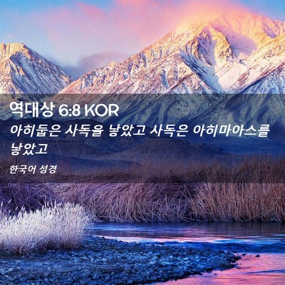 Picture 02 - 역대상 6:8 KOR - 아히둡은 사독을 낳았고 사독은 - Bible Verse Picture