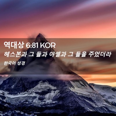Picture 02 - 역대상 6:81 KOR - 헤스본과 그 들과 야셀과 그 들을 - Bible Verse Picture