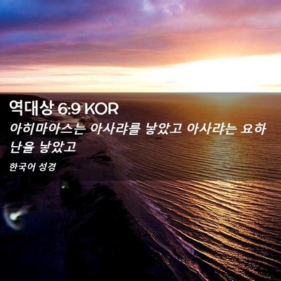 Picture 02 - 역대상 6:9 KOR - 아히마아스는 아사랴를 낳았고 - Bible Verse Picture