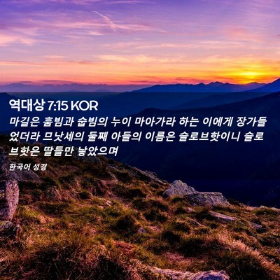 Picture 02 - 역대상 7:15 KOR - 마길은 훔빔과 숩빔의 누이 마아가라 - Bible Verse Picture