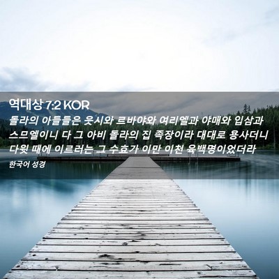 Picture 02 - 역대상 7:2 KOR - 돌라의 아들들은 웃시와 르바야와 - Bible Verse Picture