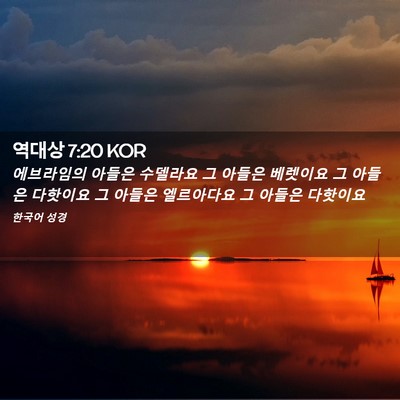 Picture 02 - 역대상 7:20 KOR - 에브라임의 아들은 수델라요 그 - Bible Verse Picture