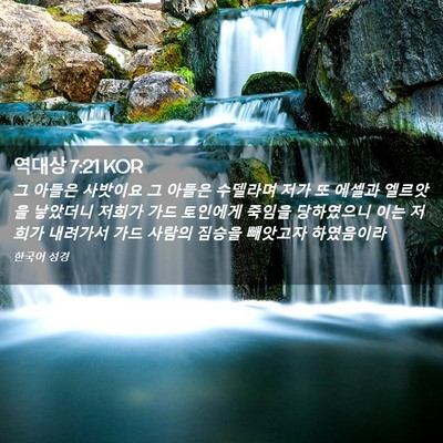 Picture 02 - 역대상 7:21 KOR - 그 아들은 사밧이요 그 아들은 - Bible Verse Picture