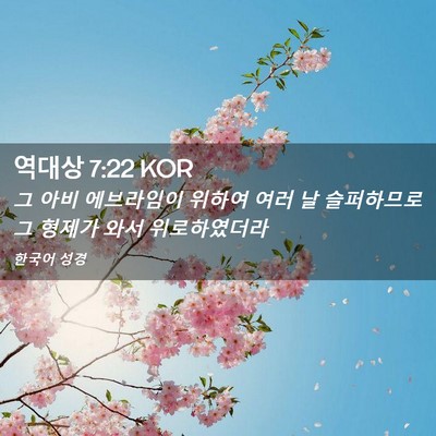 Picture 02 - 역대상 7:22 KOR - 그 아비 에브라임이 위하여 여러 날 - Bible Verse Picture