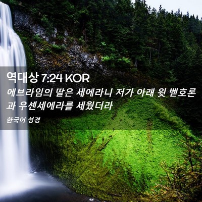 Picture 02 - 역대상 7:24 KOR - 에브라임의 딸은 세에라니 저가 아래 - Bible Verse Picture