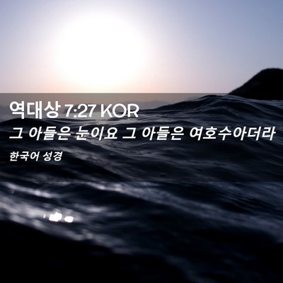 Picture 02 - 역대상 7:27 KOR - 그 아들은 눈이요 그 아들은 - Bible Verse Picture