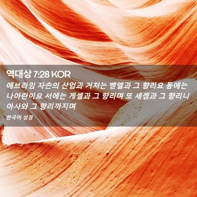 Picture 02 - 역대상 7:28 KOR - 에브라임 자손의 산업과 거처는 - Bible Verse Picture