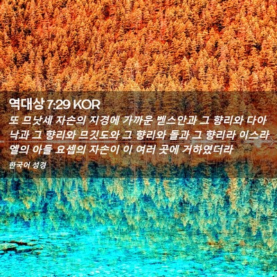 Picture 02 - 역대상 7:29 KOR - 또 므낫세 자손의 지경에 가까운 - Bible Verse Picture