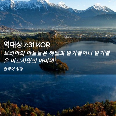 Picture 02 - 역대상 7:31 KOR - 브리아의 아들들은 헤벨과 - Bible Verse Picture