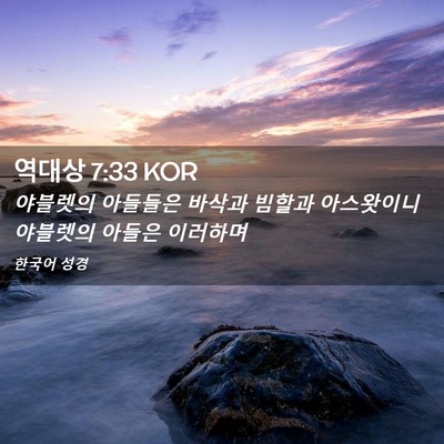 Picture 02 - 역대상 7:33 KOR - 야블렛의 아들들은 바삭과 빔할과 - Bible Verse Picture