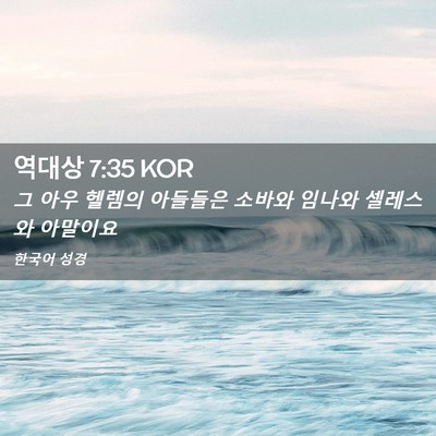 Picture 02 - 역대상 7:35 KOR - 그 아우 헬렘의 아들들은 소바와 - Bible Verse Picture