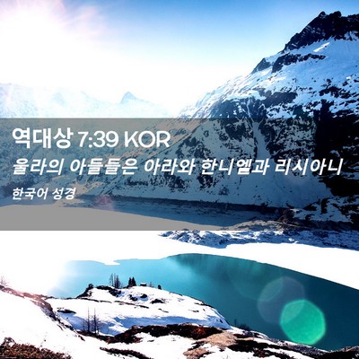 Picture 02 - 역대상 7:39 KOR - 울라의 아들들은 아라와 한니엘과 - Bible Verse Picture