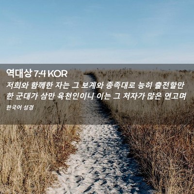 Picture 02 - 역대상 7:4 KOR - 저희와 함께한 자는 그 보계와 - Bible Verse Picture