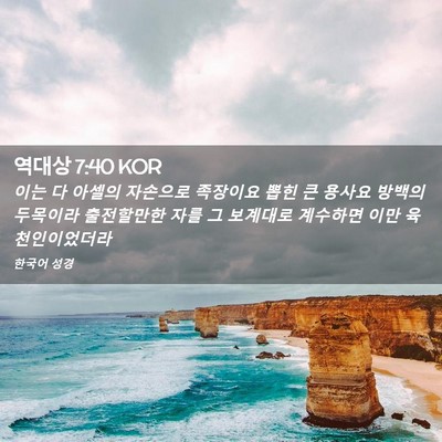 Picture 02 - 역대상 7:40 KOR - 이는 다 아셀의 자손으로 족장이요 - Bible Verse Picture
