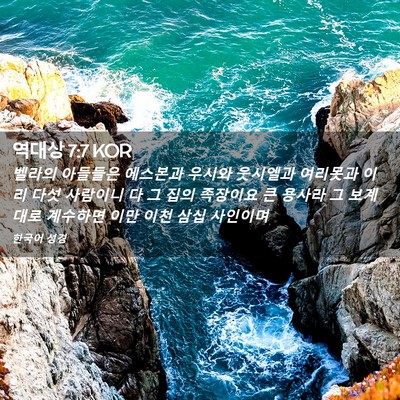 Picture 02 - 역대상 7:7 KOR - 벨라의 아들들은 에스본과 우시와 - Bible Verse Picture