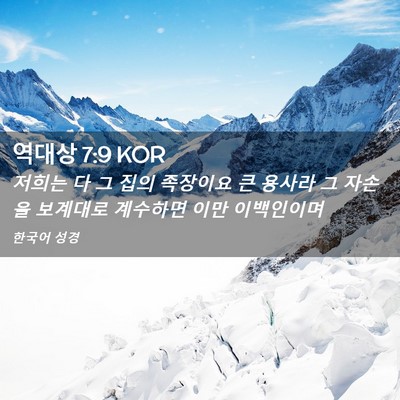 Picture 02 - 역대상 7:9 KOR - 저희는 다 그 집의 족장이요 큰 - Bible Verse Picture