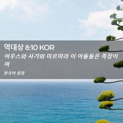 Picture 02 - 역대상 8:10 KOR - 여우스와 사갸와 미르마라 이 - Bible Verse Picture