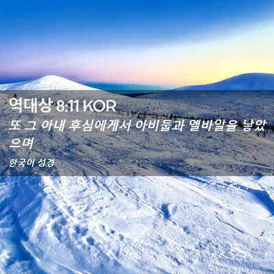 Picture 02 - 역대상 8:11 KOR - 또 그 아내 후심에게서 아비둡과 - Bible Verse Picture
