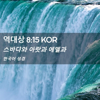 Picture 02 - 역대상 8:15 KOR - 스바댜와 아랏과 - Bible Verse Picture