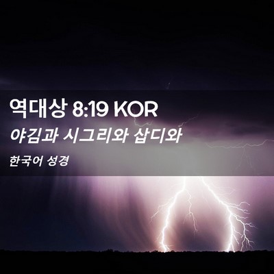 Picture 02 - 역대상 8:19 KOR - 야김과 시그리와 - Bible Verse Picture