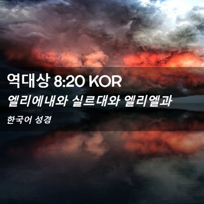 Picture 02 - 역대상 8:20 KOR - 엘리에내와 실르대와 - Bible Verse Picture