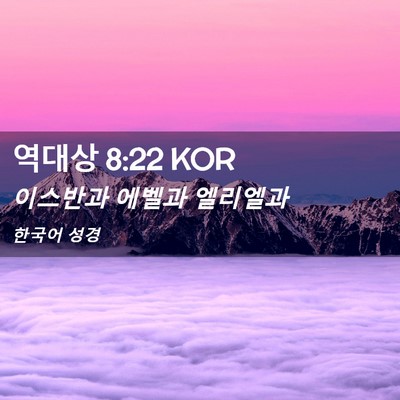 Picture 02 - 역대상 8:22 KOR - 이스반과 에벨과 - Bible Verse Picture