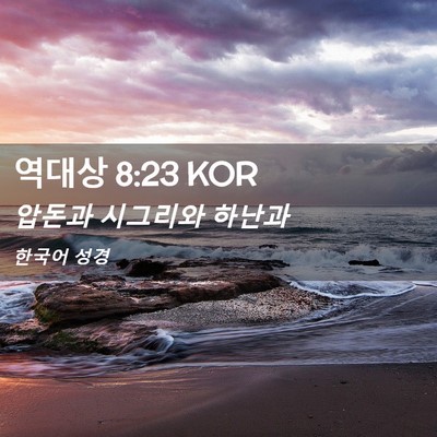 Picture 02 - 역대상 8:23 KOR - 압돈과 시그리와 - Bible Verse Picture