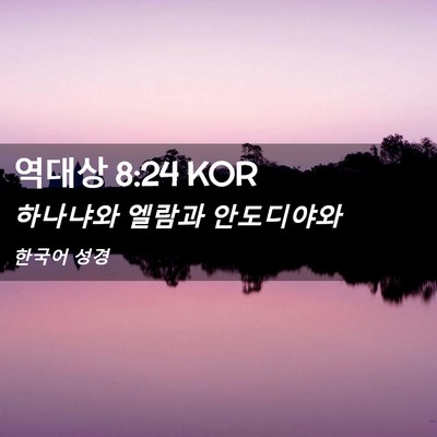Picture 02 - 역대상 8:24 KOR - 하나냐와 엘람과 - Bible Verse Picture