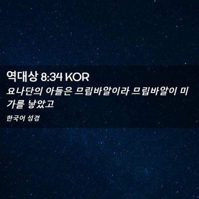 Picture 02 - 역대상 8:34 KOR - 요나단의 아들은 므립바알이라 - Bible Verse Picture