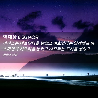 Picture 02 - 역대상 8:36 KOR - 아하스는 여호앗다를 낳았고 - Bible Verse Picture