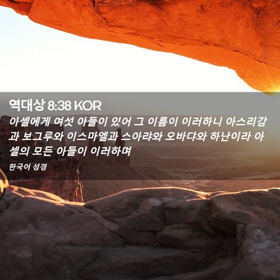Picture 02 - 역대상 8:38 KOR - 아셀에게 여섯 아들이 있어 그 - Bible Verse Picture