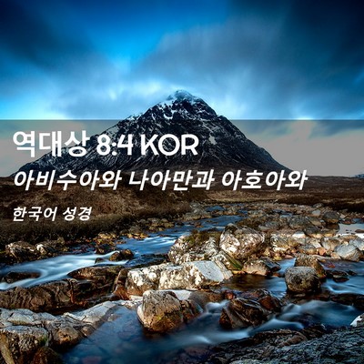 Picture 02 - 역대상 8:4 KOR - 아비수아와 나아만과 - Bible Verse Picture