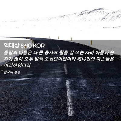 Picture 02 - 역대상 8:40 KOR - 울람의 아들은 다 큰 용사요 활을 잘 - Bible Verse Picture