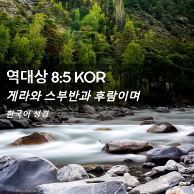 Picture 02 - 역대상 8:5 KOR - 게라와 스부반과 - Bible Verse Picture