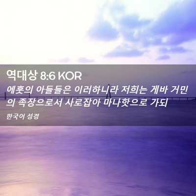 Picture 02 - 역대상 8:6 KOR - 에훗의 아들들은 이러하니라 저희는 - Bible Verse Picture
