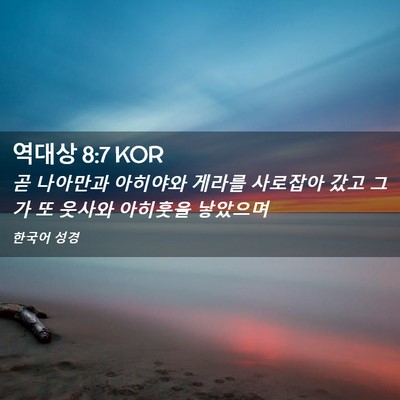 Picture 02 - 역대상 8:7 KOR - 곧 나아만과 아히야와 게라를 - Bible Verse Picture