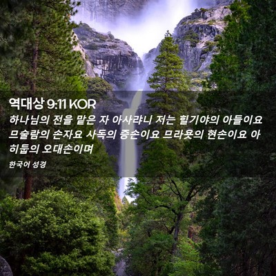 Picture 02 - 역대상 9:11 KOR - 하나님의 전을 맡은 자 아사랴니 - Bible Verse Picture