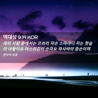 Picture 02 - 역대상 9:14 KOR - 레위 사람 중에서는 므라리 자손 - Bible Verse Picture