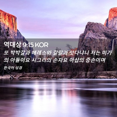 Picture 02 - 역대상 9:15 KOR - 또 박박갈과 헤레스와 갈랄과 - Bible Verse Picture