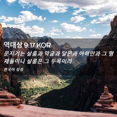 Picture 02 - 역대상 9:17 KOR - 문지기는 살룸과 악굽과 달몬과 - Bible Verse Picture