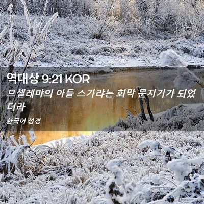 Picture 02 - 역대상 9:21 KOR - 므셀레먀의 아들 스가랴는 회막 - Bible Verse Picture