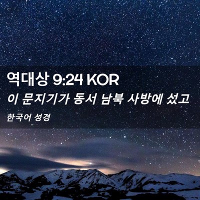 Picture 02 - 역대상 9:24 KOR - 이 문지기가 동서 남북 사방에 - Bible Verse Picture