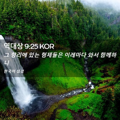 Picture 02 - 역대상 9:25 KOR - 그 향리에 있는 형제들은 이레마다 - Bible Verse Picture