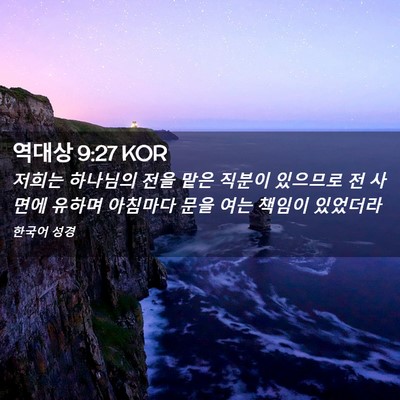 Picture 02 - 역대상 9:27 KOR - 저희는 하나님의 전을 맡은 직분이 - Bible Verse Picture
