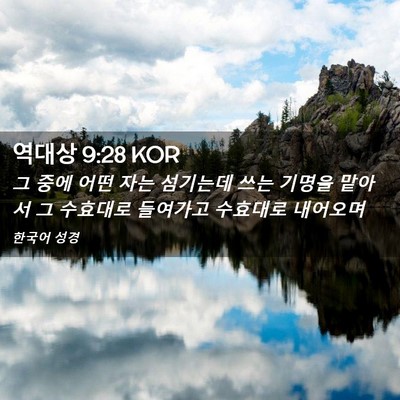 Picture 02 - 역대상 9:28 KOR - 그 중에 어떤 자는 섬기는데 쓰는 - Bible Verse Picture