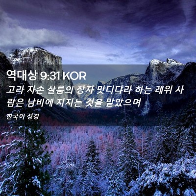 Picture 02 - 역대상 9:31 KOR - 고라 자손 살룸의 장자 맛디댜라 - Bible Verse Picture