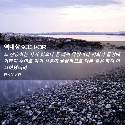 Picture 02 - 역대상 9:33 KOR - 또 찬송하는 자가 있으니 곧 레위 - Bible Verse Picture