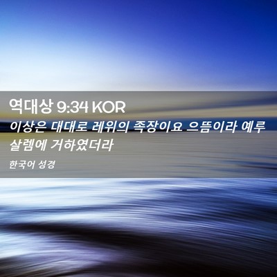 Picture 02 - 역대상 9:34 KOR - 이상은 대대로 레위의 족장이요 - Bible Verse Picture