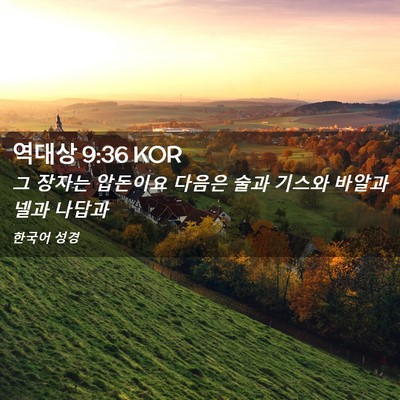 Picture 02 - 역대상 9:36 KOR - 그 장자는 압돈이요 다음은 술과 - Bible Verse Picture
