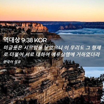 Picture 02 - 역대상 9:38 KOR - 미글롯은 시므암을 낳았으니 이 - Bible Verse Picture